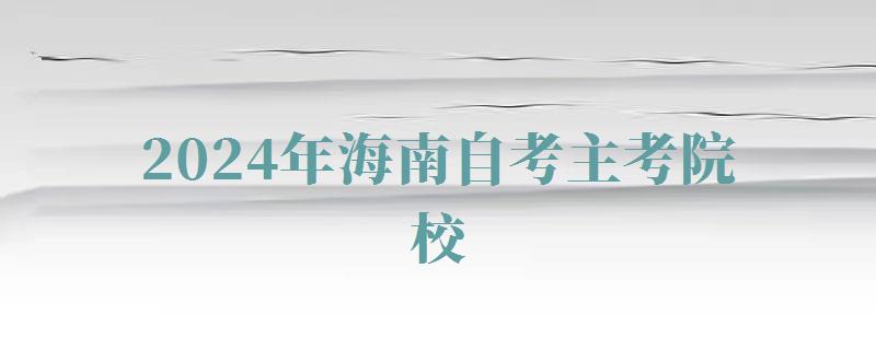 2024年海南自考主考院校