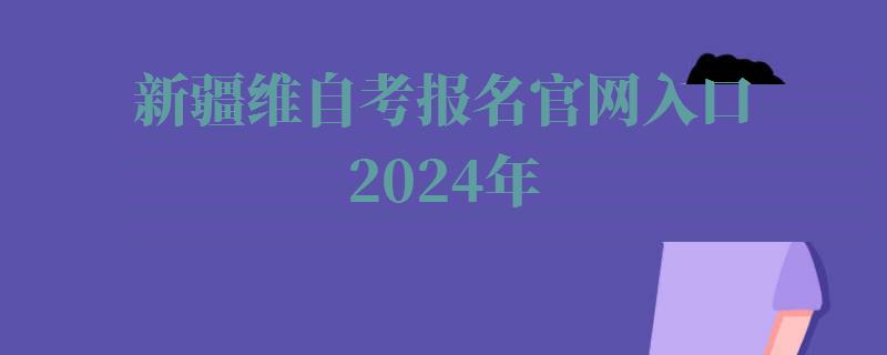 新疆維自考報名官網(wǎng)入口2024年