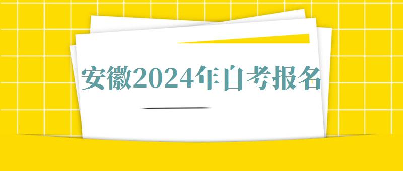 安徽2024年自考報名