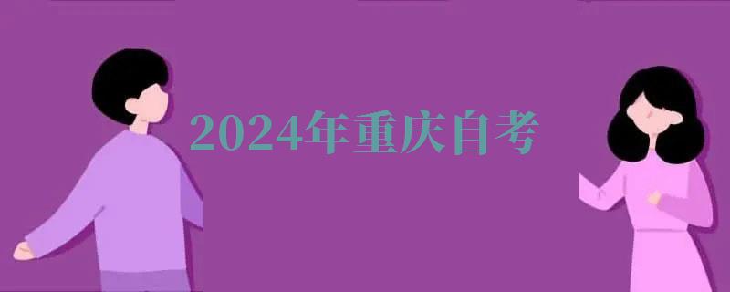 2024年重慶自考