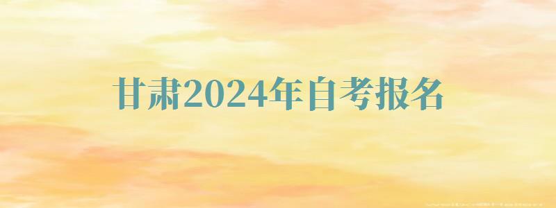 甘肅2024年自考報名