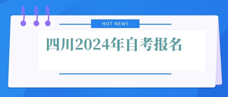 四川2024年自考報名