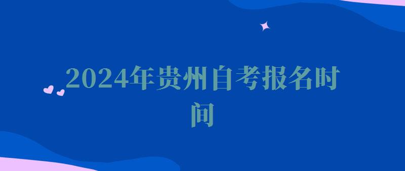 2024年貴州自考報名時間