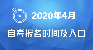 2019年4月自考報名時間及入