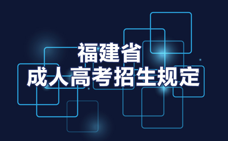 福建省成人高等學(xué)校成人高考招生規(guī)定