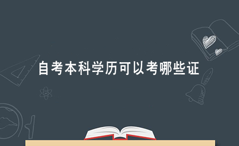 自考本科學(xué)歷可以考哪些證