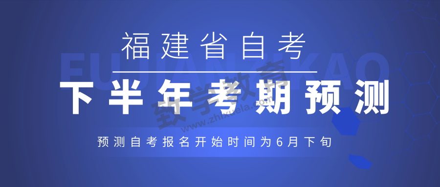 福建2019年下半年自考報名時間