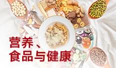 食品衛生與營養學 (本科)