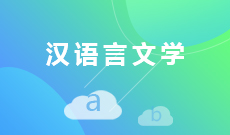 <b>漢語言文學 (本科)</b>