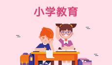 小學教育 (大專)