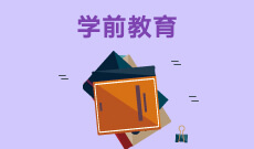 <b>學前教育 (大專)</b>