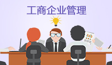 <b>工商企業管理 (大專)</b>