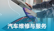 汽車檢測與維修技術 (大專)