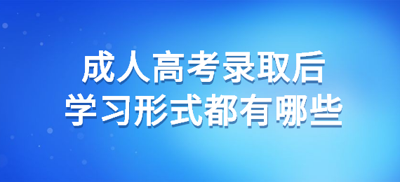 成人高考錄取后學習形式都有哪些