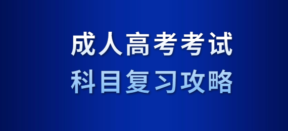 成人高考考試科目復習攻略