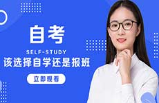 自考該選擇自學(xué)還是報班