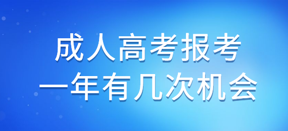 成人高考報考一年有幾次機會