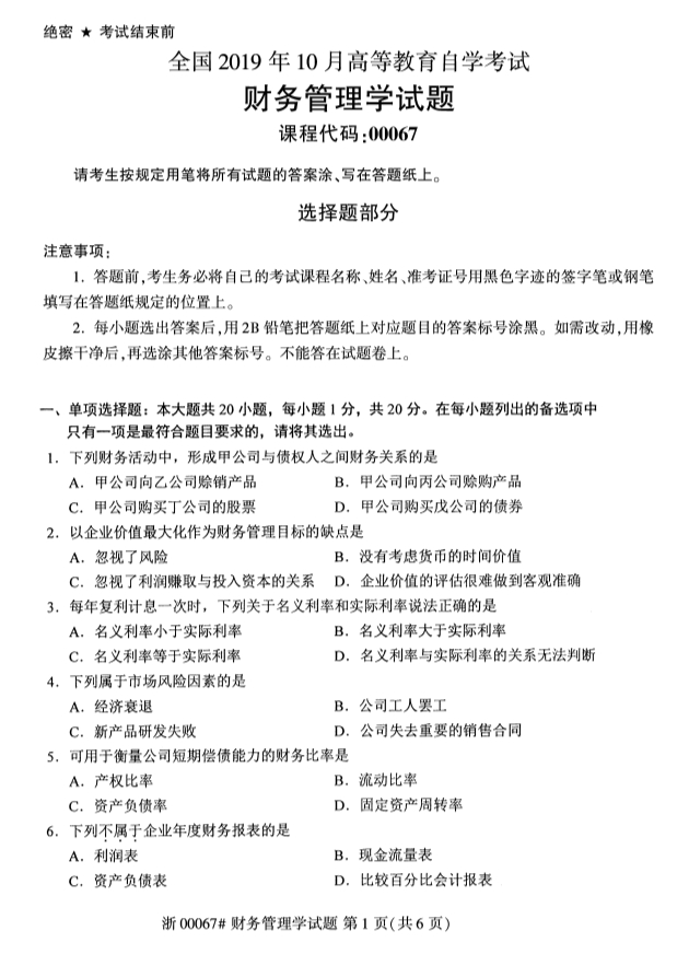 全國(guó)2019年10月自考00067財(cái)務(wù)管理學(xué)試題(圖1)