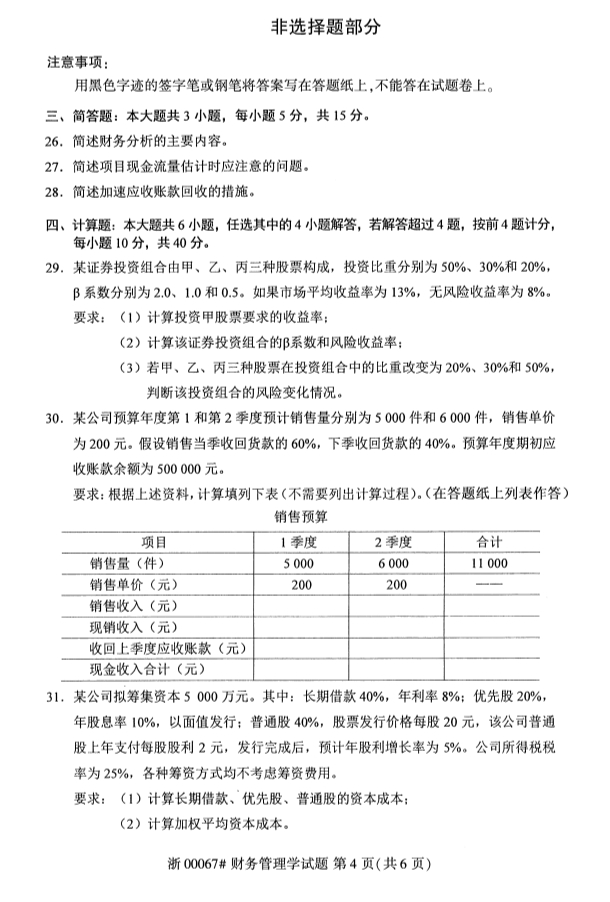 全國(guó)2019年10月自考00067財(cái)務(wù)管理學(xué)試題(圖4)