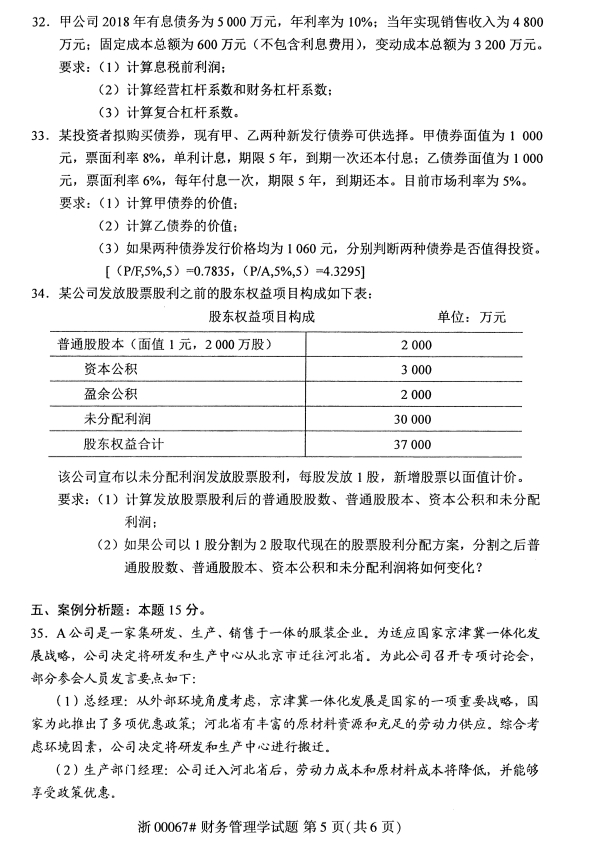 全國(guó)2019年10月自考00067財(cái)務(wù)管理學(xué)試題(圖5)