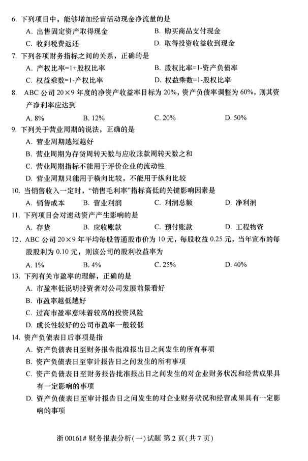 全國2019年10月自考00161財務報表分析(一)試題(圖2)