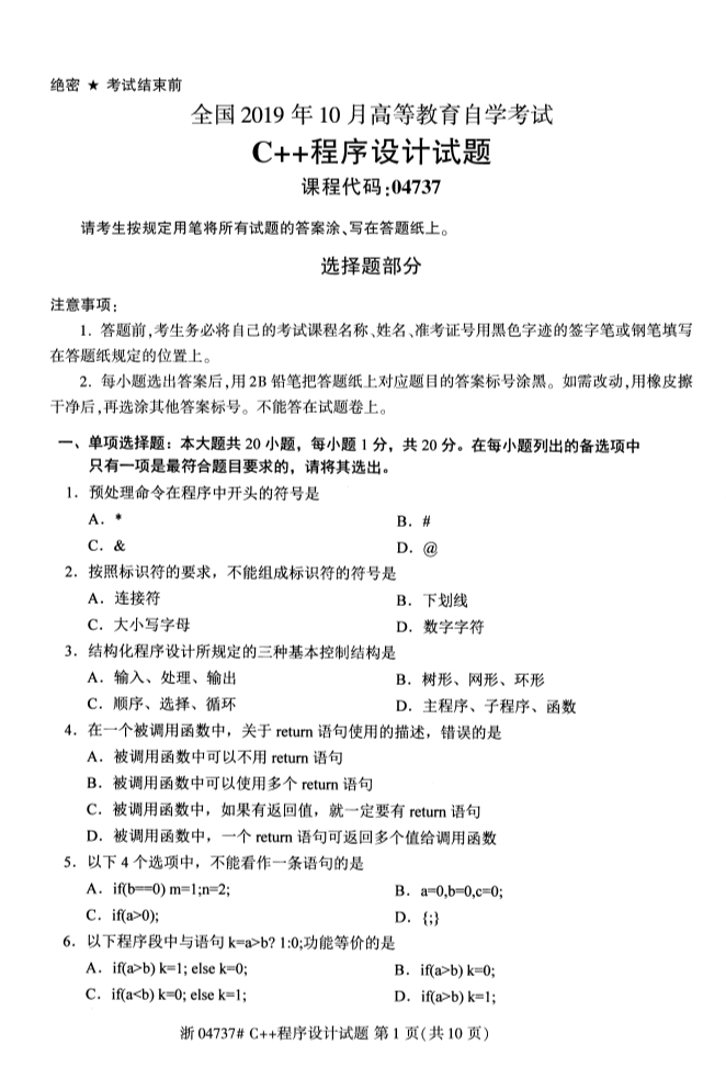 全國2019年10月自考04737C++程序設(shè)計(jì)試題(圖1)