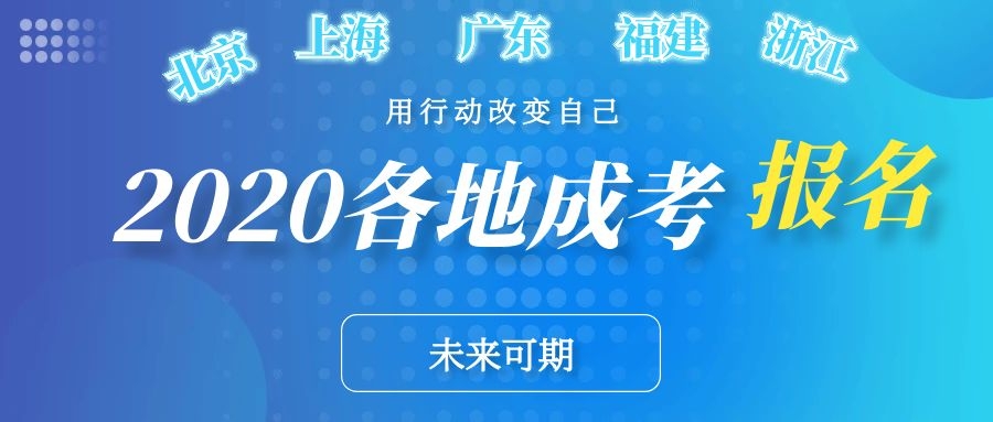 2020年北京、上海、廣東、浙江、福建等地區(qū)成人高考報名條件(圖1)