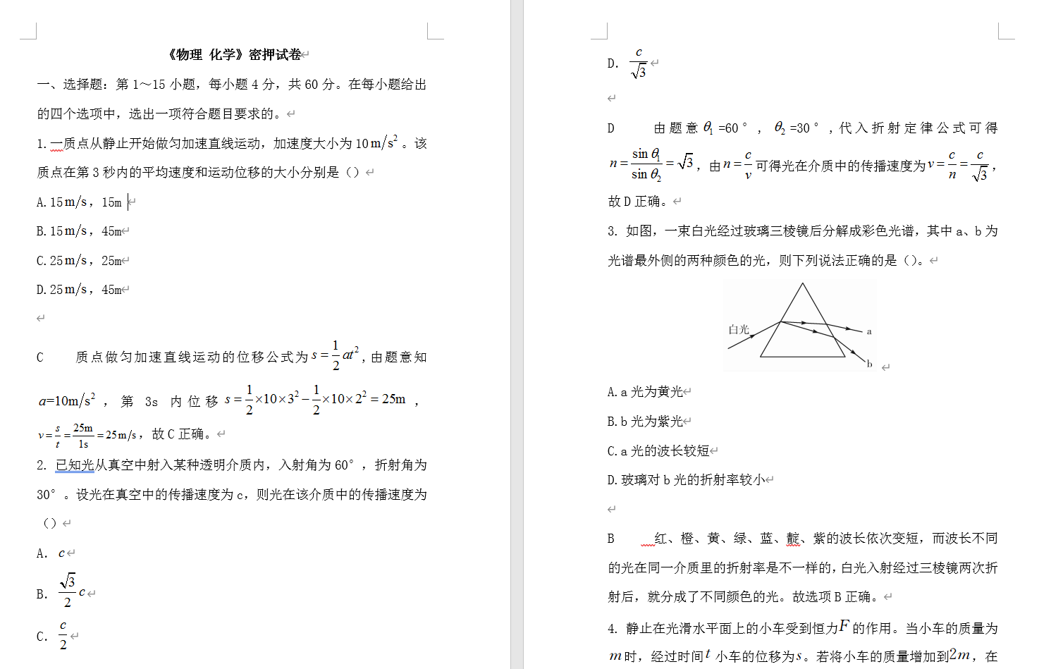 成考高起點(diǎn)物理化學(xué)考前密押試卷(圖1)