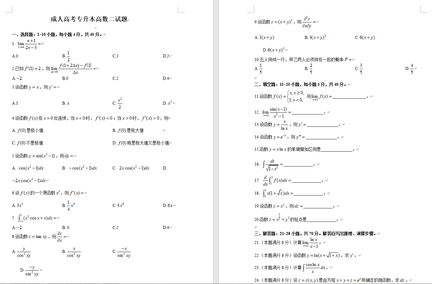 成人高考-高數二-真題（帶答案）(圖1)