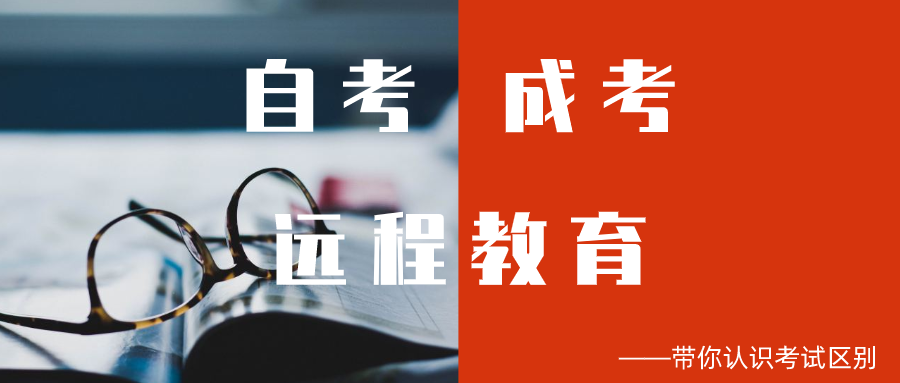 自考、成考、遠程教育傻傻分不清，看這篇就夠了，清晰明了！(圖1)