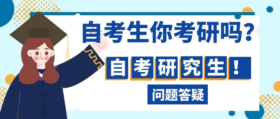 自考生考研的5大問題解讀-自考考研必看！(圖1)