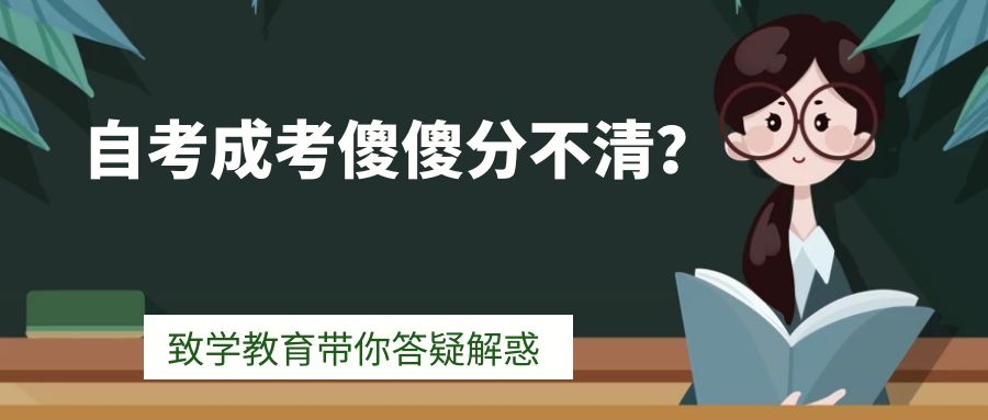 自考和成考哪個好？應該報哪一個？(圖1)