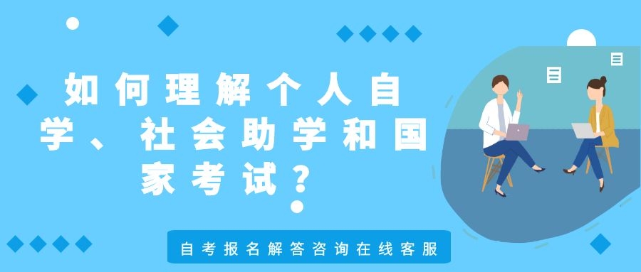 如何理解個人自學、社會助學和國家考試？(圖1)