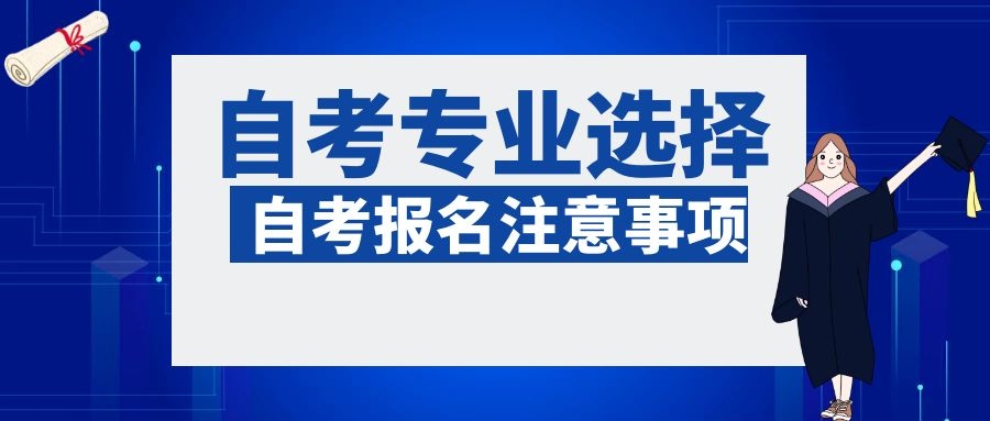 自考選擇專業的注意事項！(圖1)