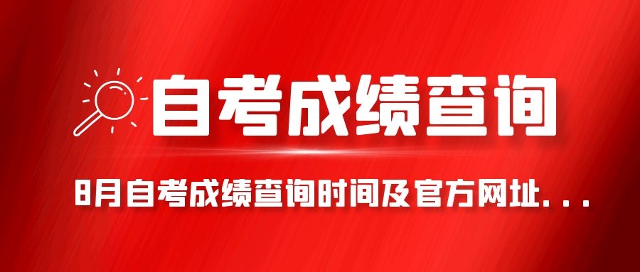 8月自考成績(jī)查詢時(shí)間及官方網(wǎng)址...(圖1)