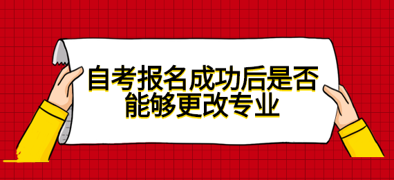 自考報名成功后是否能夠更改專業