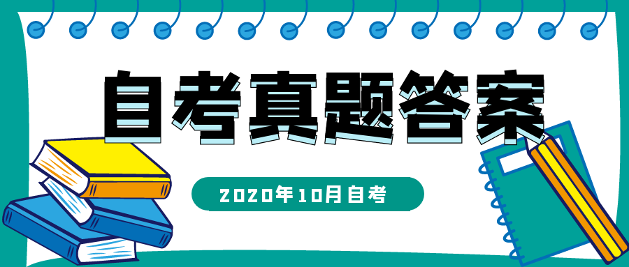 2020年10月自考《思想道德基礎與法律修養》真題及答案(圖1)