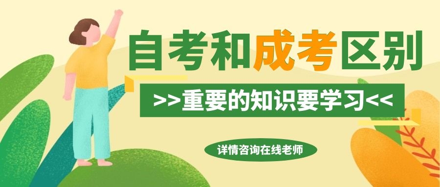 自考和成考那個含金量會更高些？(圖1)