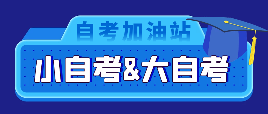 大自考和小自考有什么區(qū)別？應(yīng)該怎么選 ？(圖1)