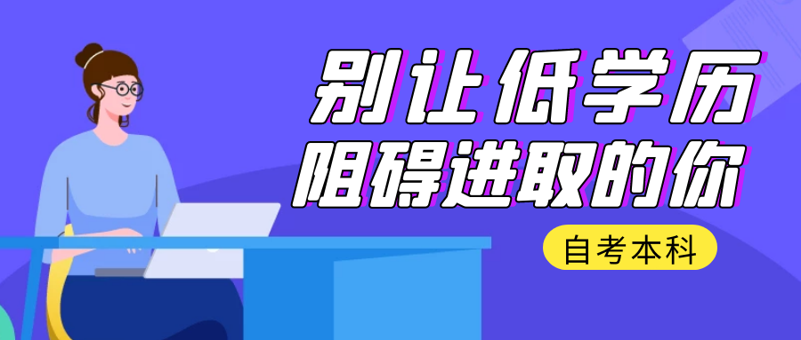 想要提升學歷，自考本科有用嗎？(圖1)