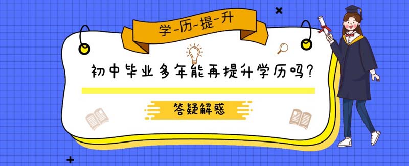 初中畢業多年能再提升學歷嗎？