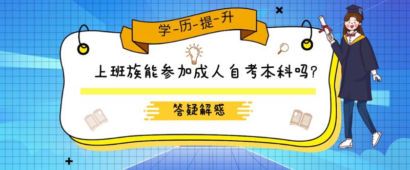 上班族能參加成人自考本科嗎?(圖1)