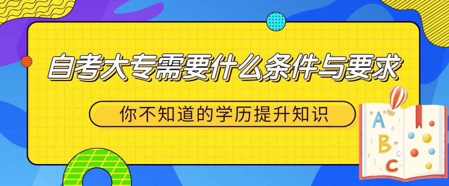 自考大專需要什么條件與要求?