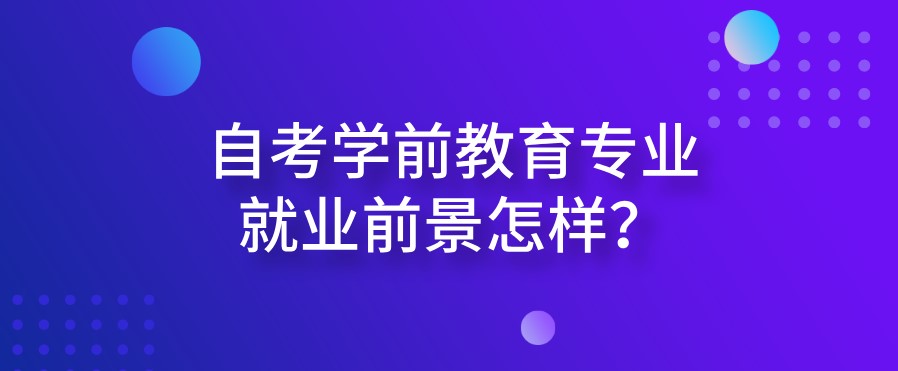 自考學前教育專業就業前景怎樣？