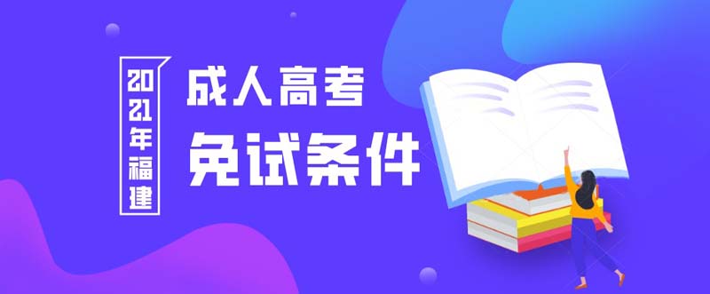 2021年福建成人高考免試生條件