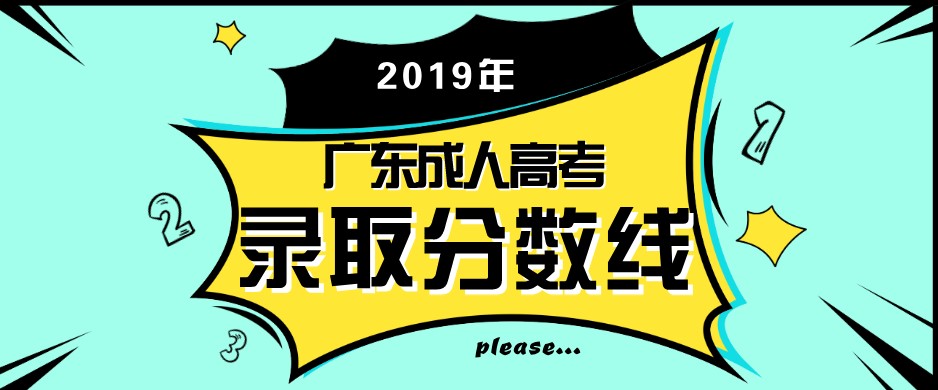 2019年廣東成人高考錄取分數線