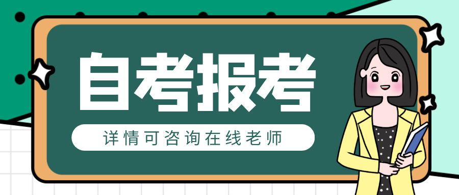 2021湖南省自考專升本什么時(shí)候報(bào)名？