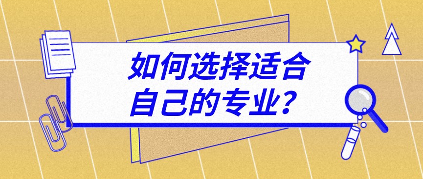 先選擇專業(yè)還是院校