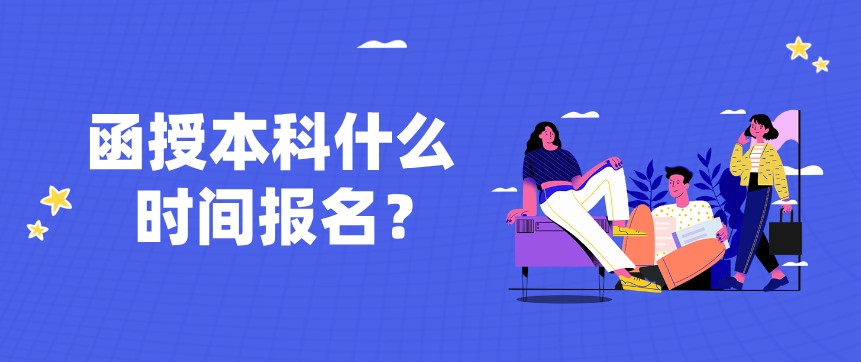 函授本科什么時間報名？