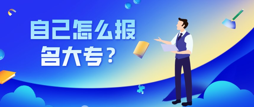 自己怎么報名大專？